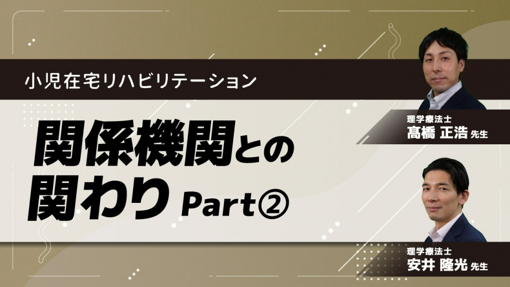 小児在宅リハビリテーション～関係機関との関わり～　Part②