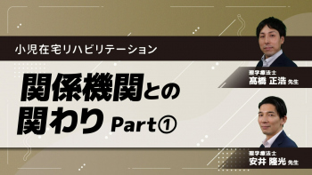 小児在宅リハビリテーション~関係機関との関わり~ Part①