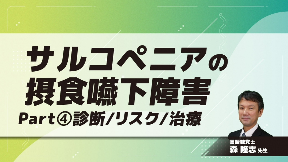 サルコペニアの摂食嚥下障害 Part④診断/リスク/治療