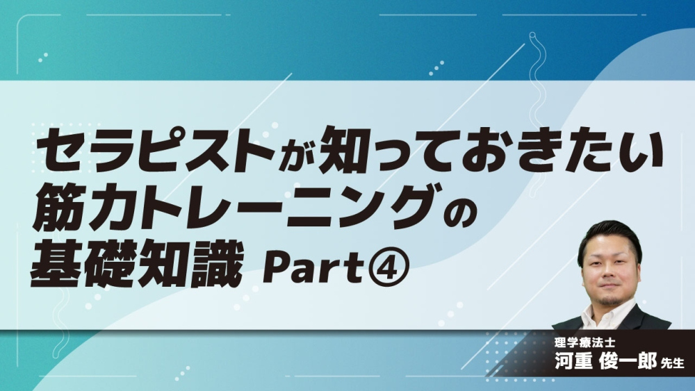 セラピストが知っておきたい筋力トレーニングの基礎知識 Part④