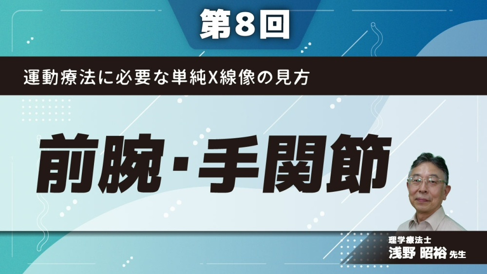 【第8回】運動療法に必要な単純X線像の見方　前腕・手関節