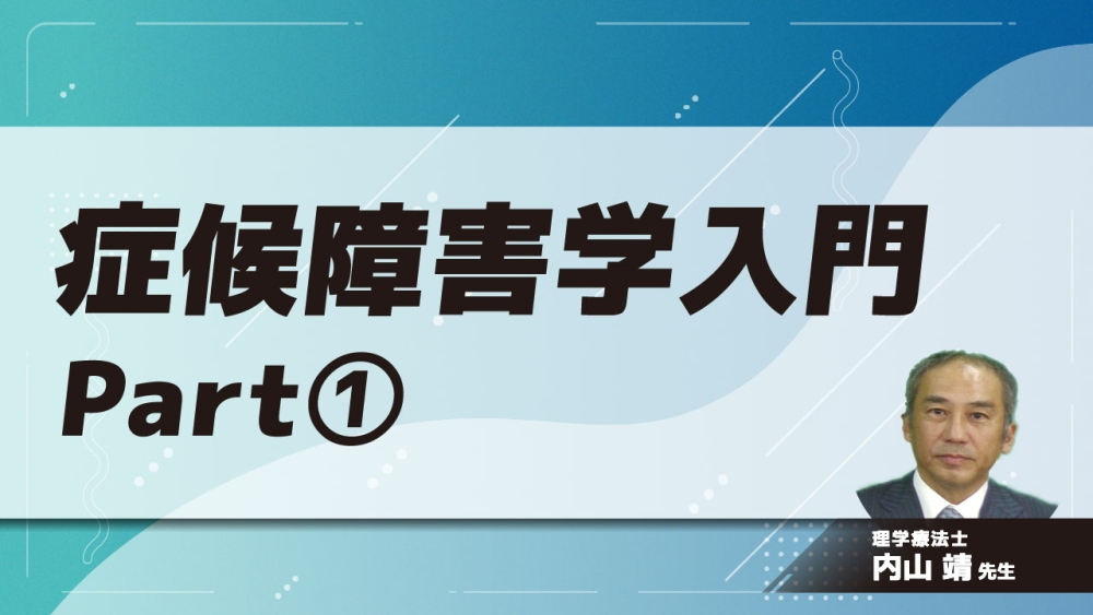 症候障害学入門 Part①