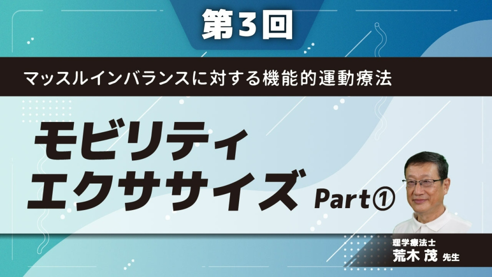 【第3回】マッスルインバランスに対する機能的運動療法 モビリティエクササイズ Part①