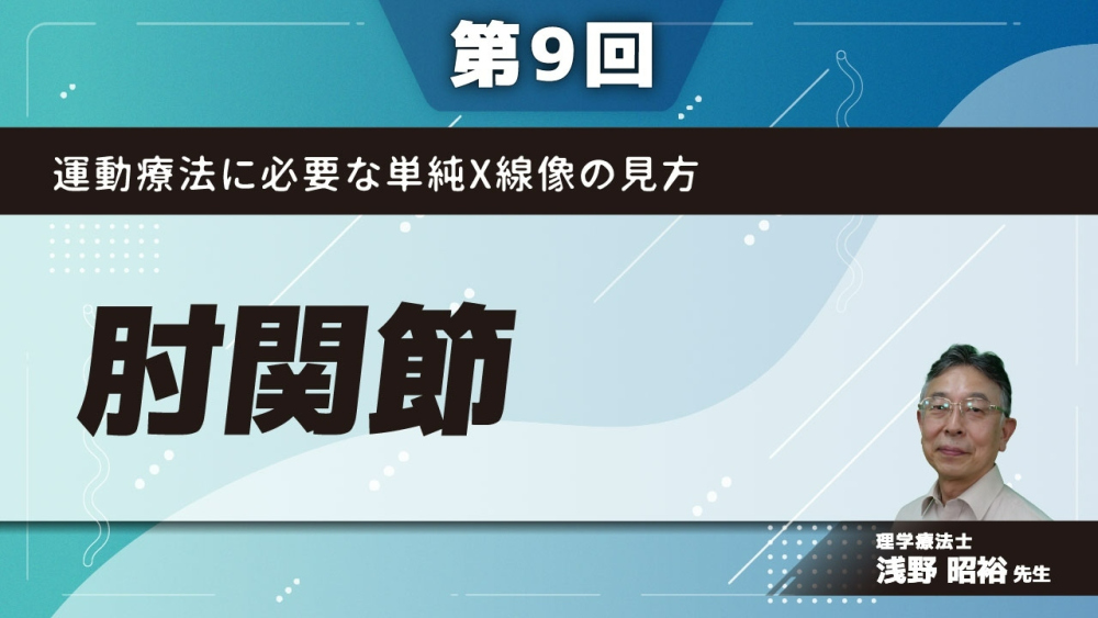 【第9回】運動療法に必要な単純X線像の見方　肘関節