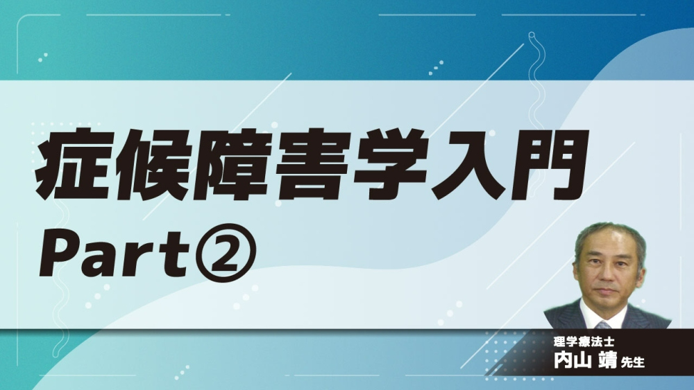 症候障害学入門 Part②