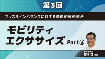 【第3回】マッスルインバランスに対する機能的運動療法 モビリティエクササイズ  Part③