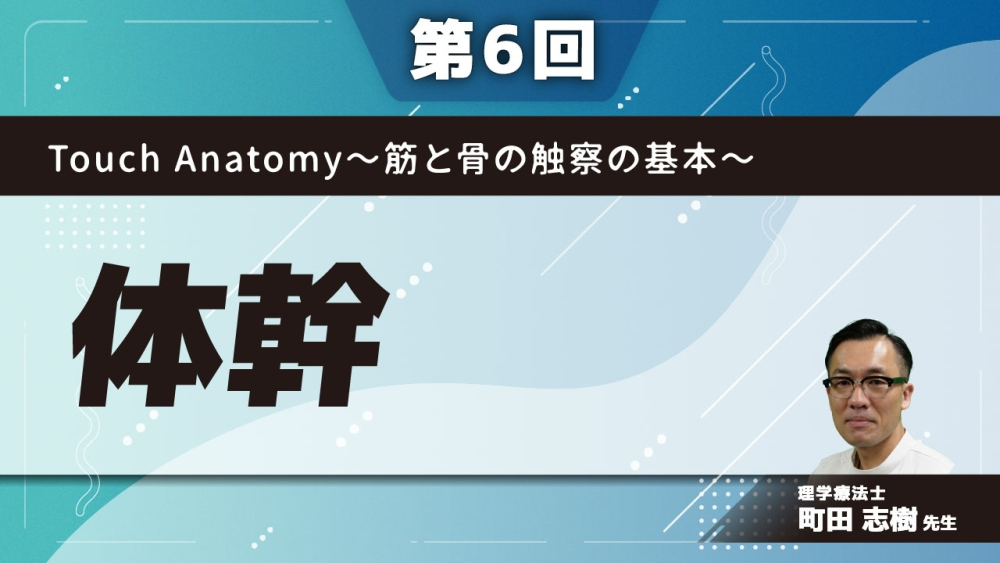 【第6回】Touch Anatomy~筋と骨の触察の基本~ 体幹