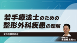 骨粗鬆症性脊椎圧迫骨折の病態理解と運動療法 | 配信動画一覧