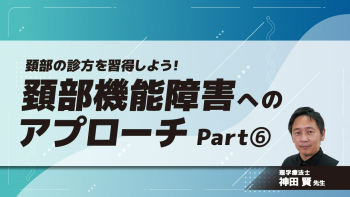 頚部の診方を習得しよう!頚部機能障害へのアプローチ Part⑥