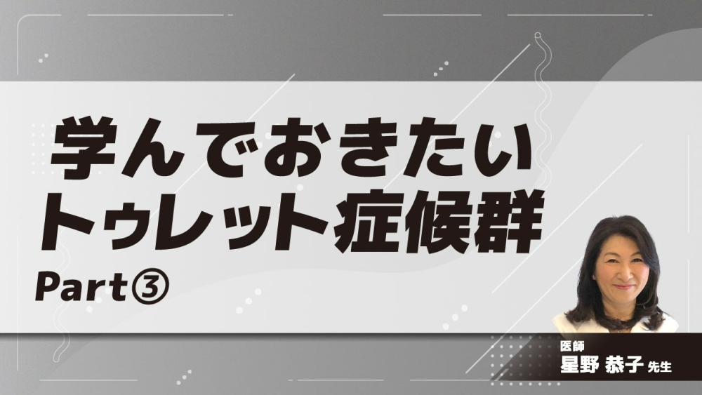 学んでおきたいトゥレット症候群　Part③