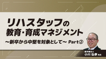 リハスタッフの教育・育成マネジメント〜新卒から中堅を対象として〜 Part②