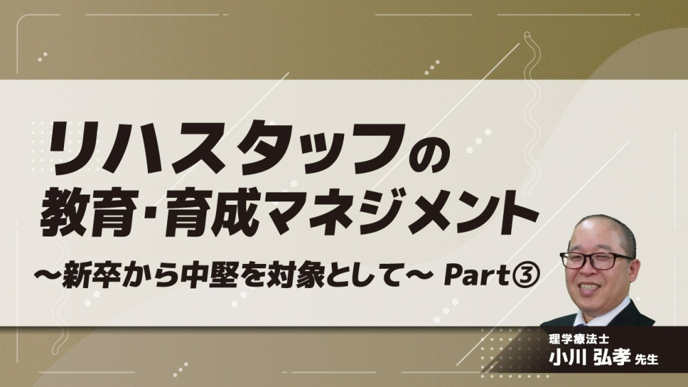 リハスタッフの教育・育成マネジメント〜新卒から中堅を対象として〜 Part③