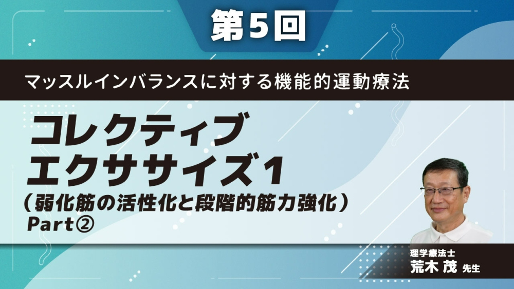 【第5回】マッスルインバランスに対する機能的運動療法 コレクティブエクササイズ1(弱化筋の活性化と段階的筋力強化) Part②大殿筋の活性化