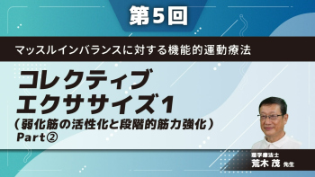 【第5回】マッスルインバランスに対する機能的運動療法 コレクティブエクササイズ1(弱化筋の活性化と段階的筋力強化) Part②大殿筋の活性化