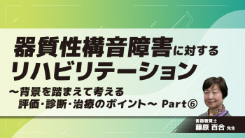 器質性構音障害に対するリハビリテーション~背景を踏まえて考える評価・診断・治療のポイント~ Part⑥口蓋裂のチーム医療