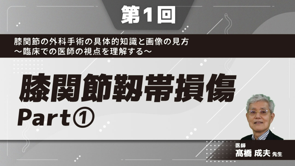 【第1回】膝関節の外科手術の具体的知識と画像の見方~臨床での医師の視点を理解する~ 膝関節靱帯損傷 Part①