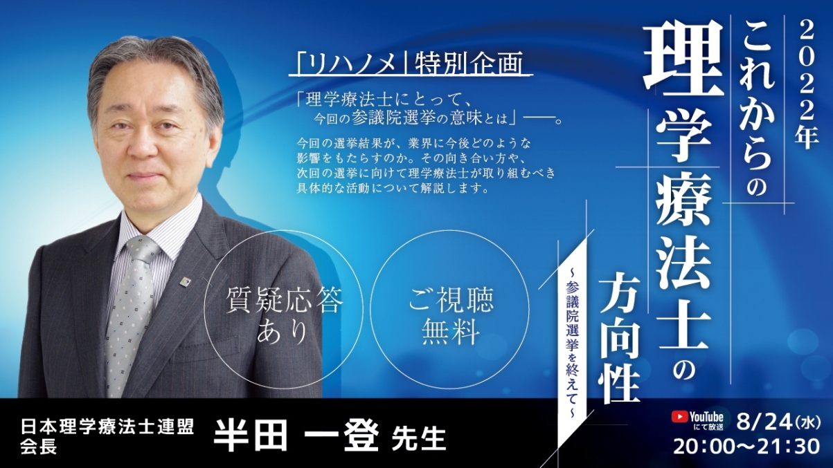 【2022/08/24配信】2022年これからの理学療法士の方向性~参議院選挙を終えて~