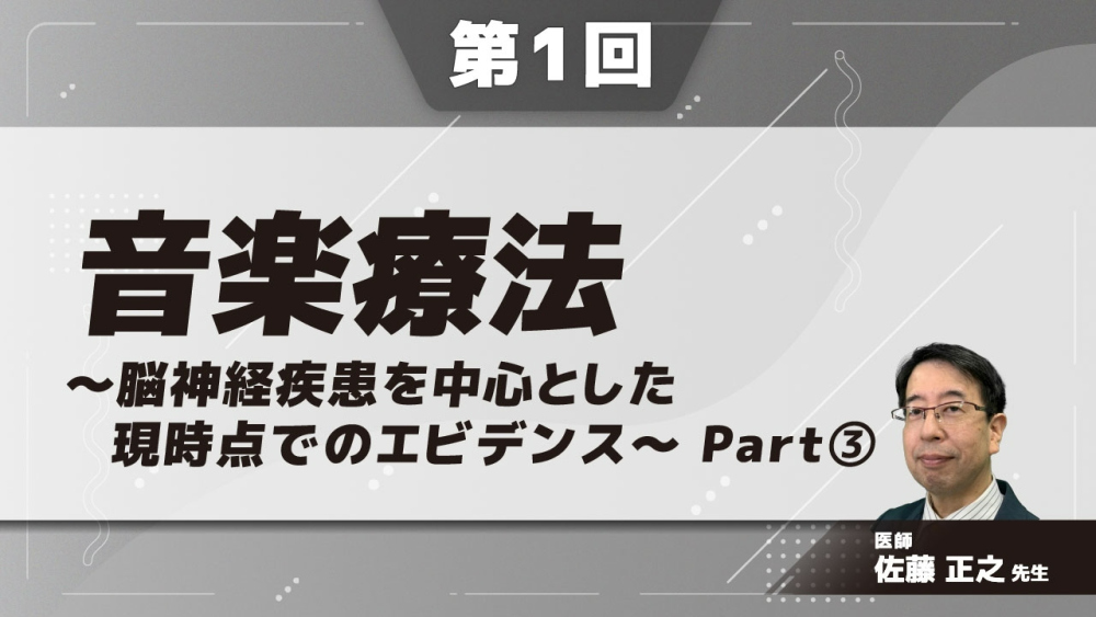音楽療法~脳神経疾患を中心とした現時点でのエビデンス~ 【第1回】Part③