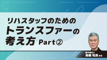 リハスタッフのためのトランスファーの考え方 Part②臥位/起き上がり