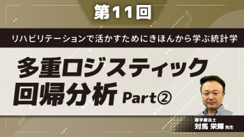 リハビリテーションで活かすためにきほんから学ぶ統計学 【第11回】多重ロジスティック回帰分析 Part②