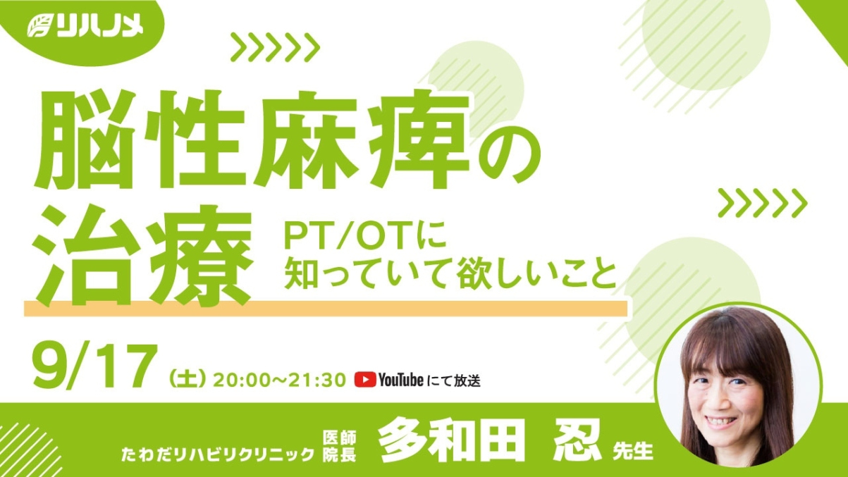 【2022/09/17配信】脳性麻痺の治療~PT/OTに知っていて欲しいこと~