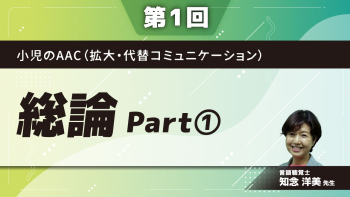 小児のAAC(拡大・代替コミュニケーション) 【第1回】総論 Part①AACの定義/システム 言語記号