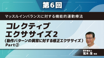マッスルインバランスに対する機能的運動療法 【第6回】コレクティブエクササイズ2(動作パターンの異常に対する修正エクササイズ) Part②体幹と上肢の分離
