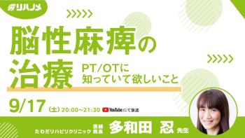 【2022/09/17配信】脳性麻痺の治療~PT/OTに知っていて欲しいこと~