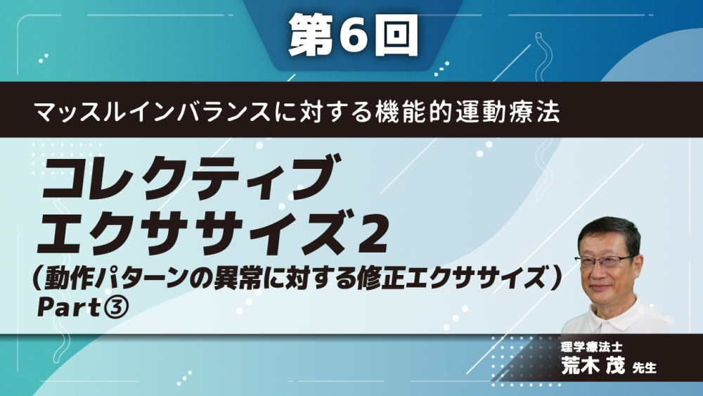 マッスルインバランスに対する機能的運動療法 【第6回】コレクティブエクササイズ2(動作パターンの異常に対する修正エクササイズ) Part③股関節と膝関節の分離