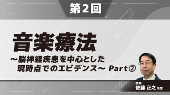 音楽療法~脳神経疾患を中心とした現時点でのエビデンス~ 【第2回】 Part②