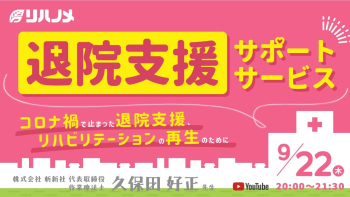 【2022/09/22配信】退院支援サポートサービス~コロナ禍で止まった退院支援、リハビリテーションの再生のために~