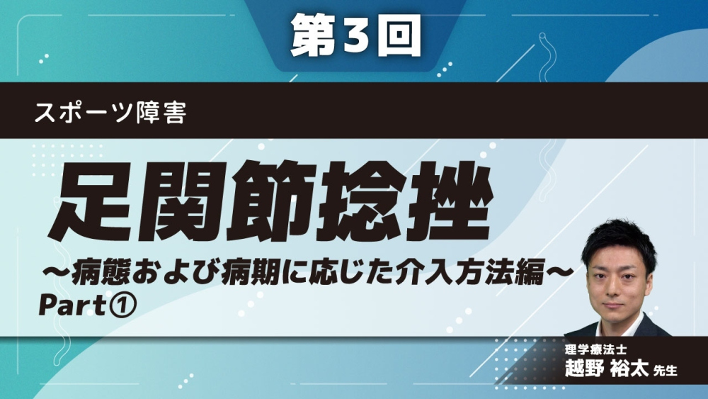 スポーツ障害 【第3回】足関節捻挫~病態および病期に応じた介入方法編~ Part①足関節捻挫のリハビリテーション