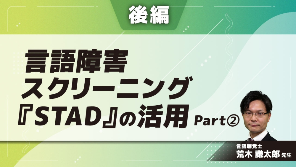 言語障害スクリーニング『STAD』の活用 【後編】Part②STADと次回以降の評価・訓練ツール