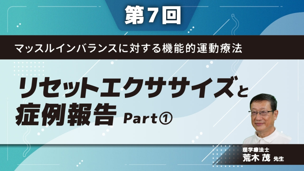 マッスルインバランスに対する機能的運動療法 【第7回】リセットエクササイズと症例報告 Part①リセットエクササイズ