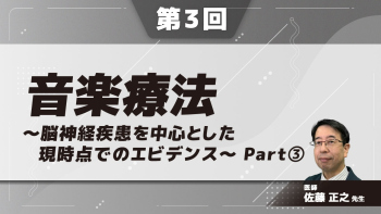 音楽療法~脳神経疾患を中心とした現時点でのエビデンス~【第3回】 Part③
