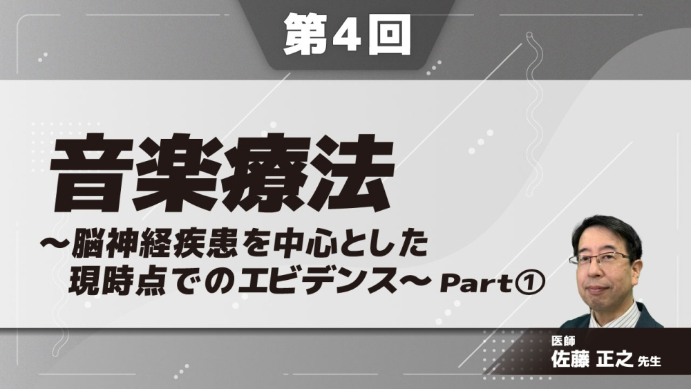 音楽療法~脳神経疾患を中心とした現時点でのエビデンス~ 【第4回】 Part①