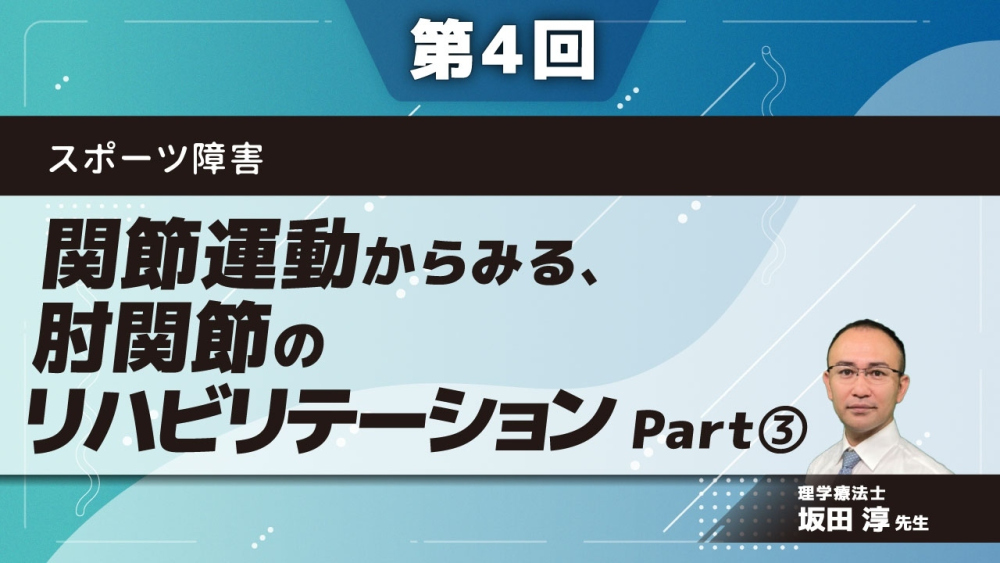 スポーツ障害 【第4回】関節運動からみる、肘関節のリハビリテーション Part③アライメントと評価