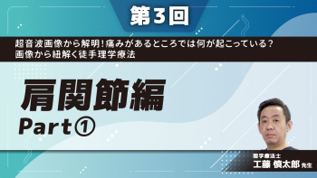 超音波画像から解明！痛みがあるところでは何が起こっている？画像から紐解く徒手理学療法 【第3回】肩関節編 Part①夜間痛