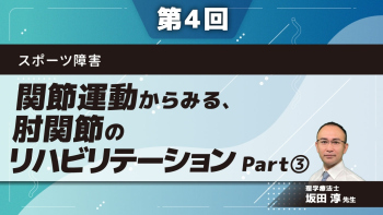 スポーツ障害 【第4回】関節運動からみる、肘関節のリハビリテーション Part③アライメントと評価