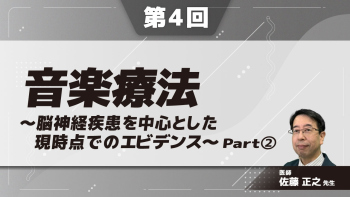 音楽療法~脳神経疾患を中心とした現時点でのエビデンス~ 【第4回】 Part②
