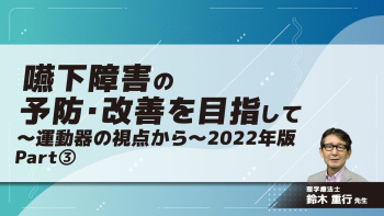 嚥下障害の予防・改善を目指して~運動器の視点から~ 2022年版 Part③予防・改善のトレーニング2