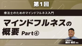 療法士のためのマインドフルネス入門 【第1回】マインドフルネスの概要 Part④