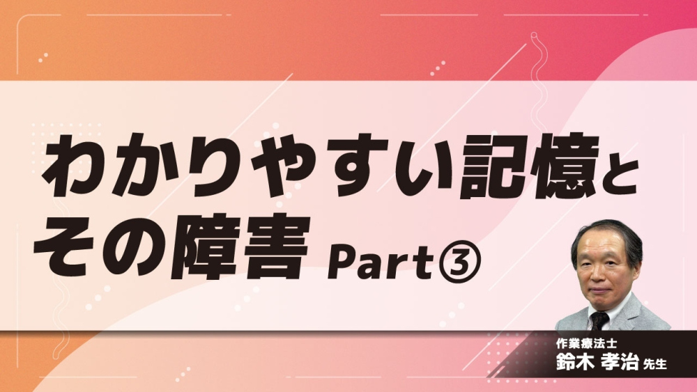 わかりやすい記憶とその障害 Part③記憶とその障害