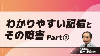 わかりやすい記憶とその障害 Part①高次脳機能障害と記憶