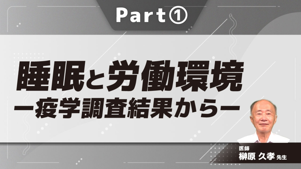 睡眠と労働環境ー疫学調査結果からー Part①睡眠時間は何時間がいいか
