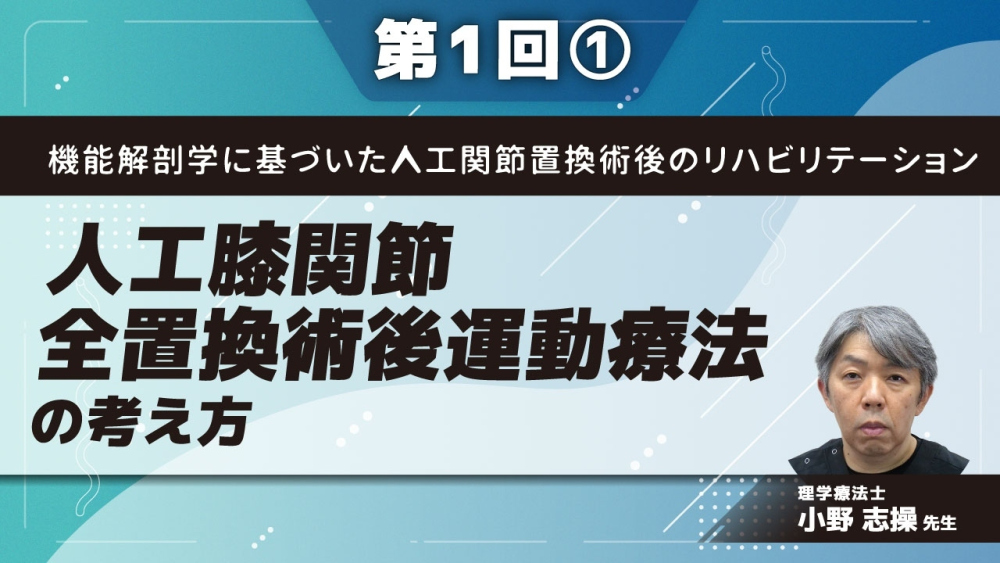 機能解剖学に基づいた人工膝関節全置換術後の運動療法