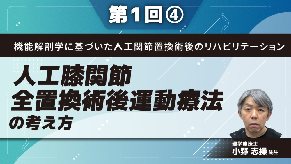 機能解剖学に基づいた人工関節置換術後のリハビリテーション 【第1回】人工膝関節全置換術後運動療法の考え方 Part④可動域に影響を及ぼす因子