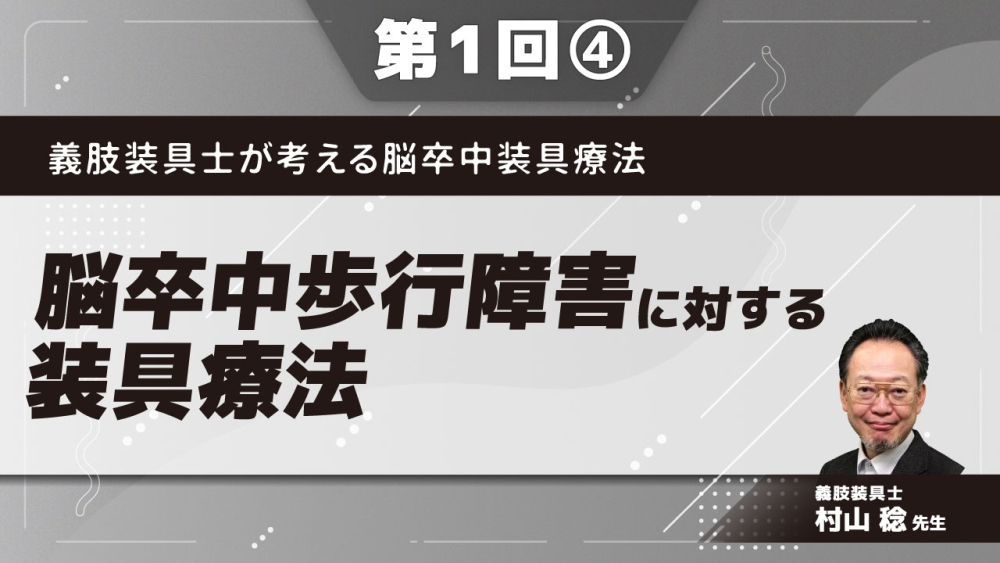 義肢装具士が考える脳卒中装具療法 【第1回】脳卒中歩行障害に対する装具療法 Part④短下肢装具の介入効果