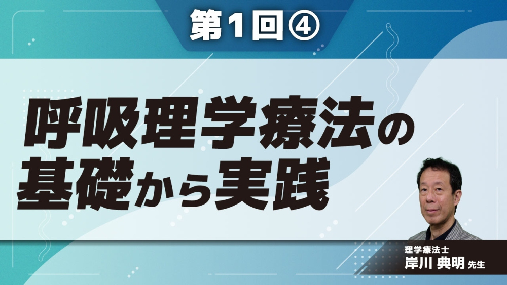 呼吸理学療法の基礎から実践【第1回】 Part④肺音聴診の整理