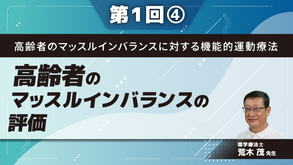 高齢者のマッスルインバランスに対する機能的運動療法 【第1回】マッスルインバランスの評価 Part④運動パターンテスト1